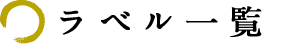 ラベル一覧