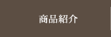 商品紹介