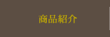 商品紹介