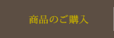 商品のご購入