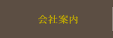 会社案内