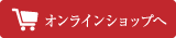 オンラインショップへ