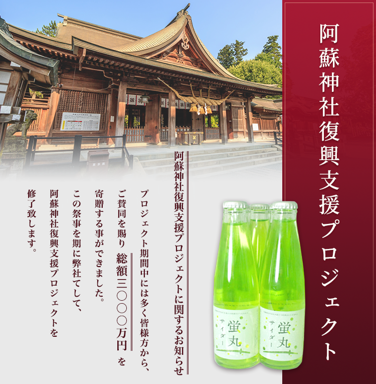 阿蘇神社復興プロジェクト