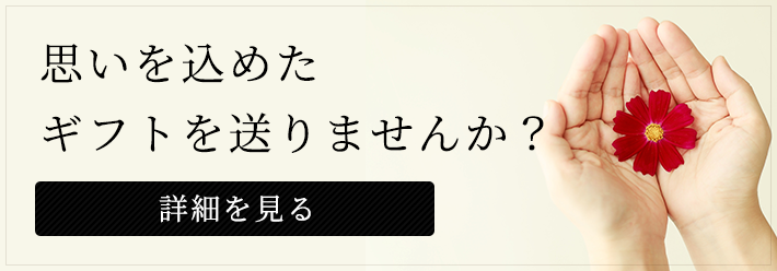 思いを込めたギフトを送りませんか？